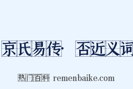 京氏易传·否近义词是什么意思的图片